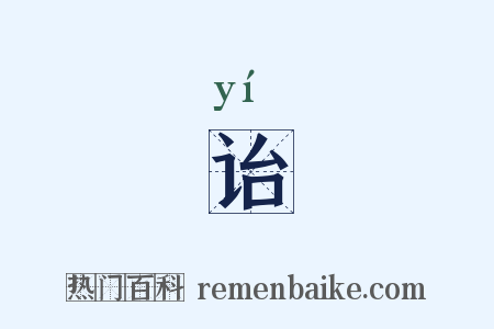 诒是什么意思的图片